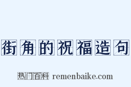 街角的祝福造句是什么意思的图片